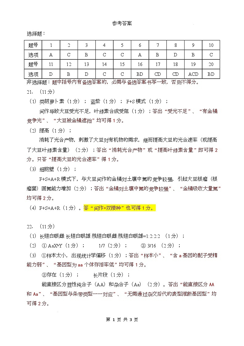 东北三省三校2026年高三第一次联合模拟考试生物试题 生物答案第1页