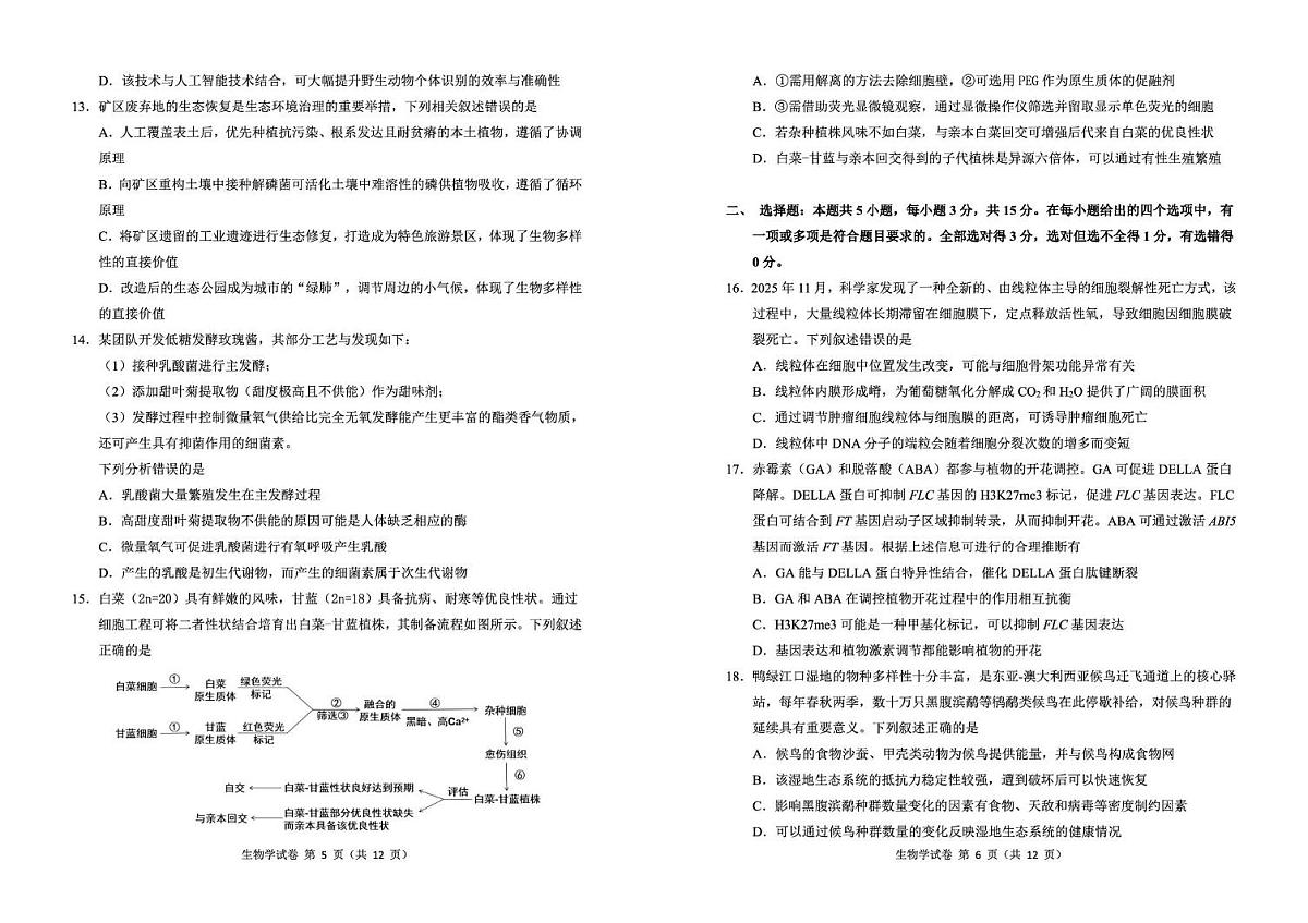 东北三省三校2026年高三第一次联合模拟考试生物试题 生物试题第3页