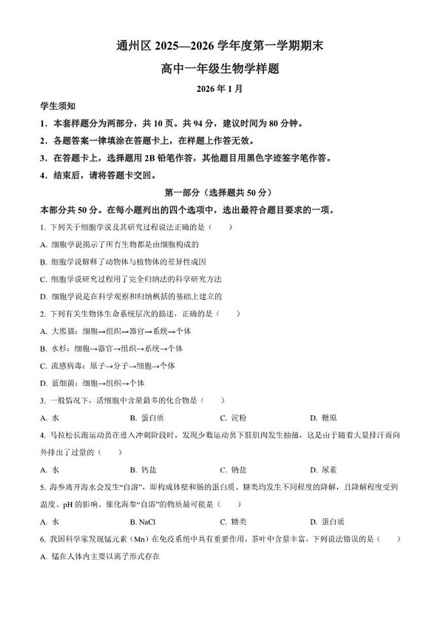 北京市通州区2026年高一上学期期末生物学试题（无答案）第1页