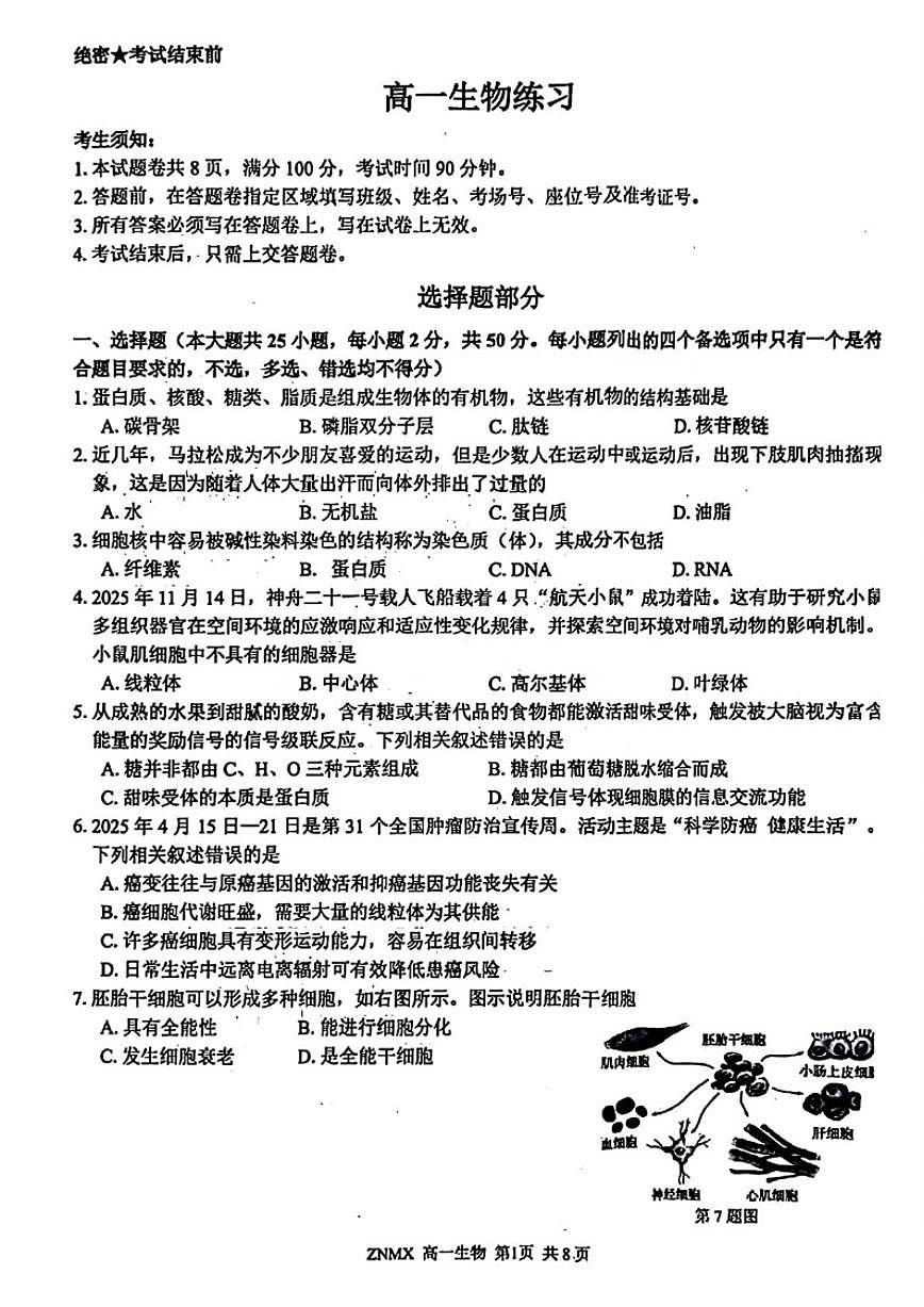 2025-2026学年浙江浙南名校联盟高一下学期开学生物试题（含答案）第1页