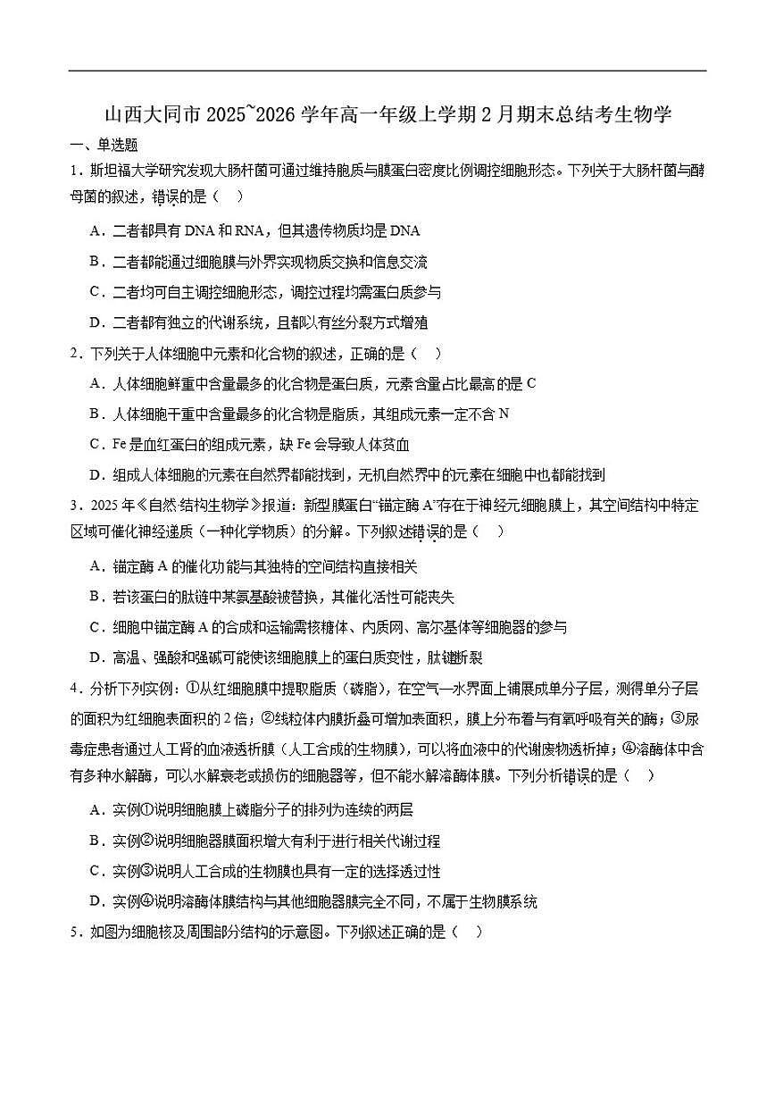 2025-2026学年山西省大同市高一上学期2月期未总结考生物试卷（含答案）第1页