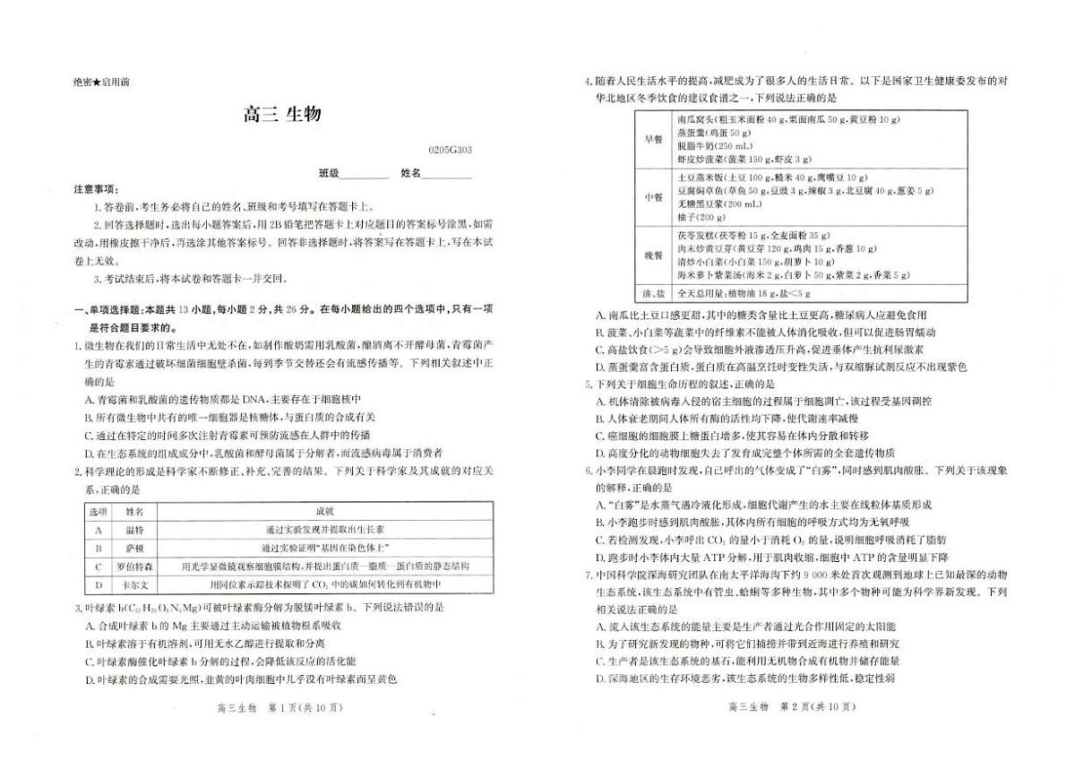 2025-2026学年河北省雄安新区部分学校高三下学期开学考试生物试题（含解析）第1页