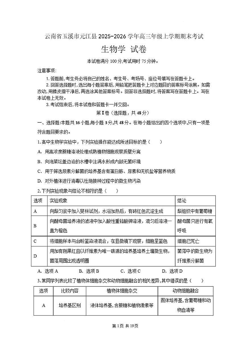 2025-2026学年云南玉溪市元江县高三年级上学期期末考试生物学试卷（含解析）第1页