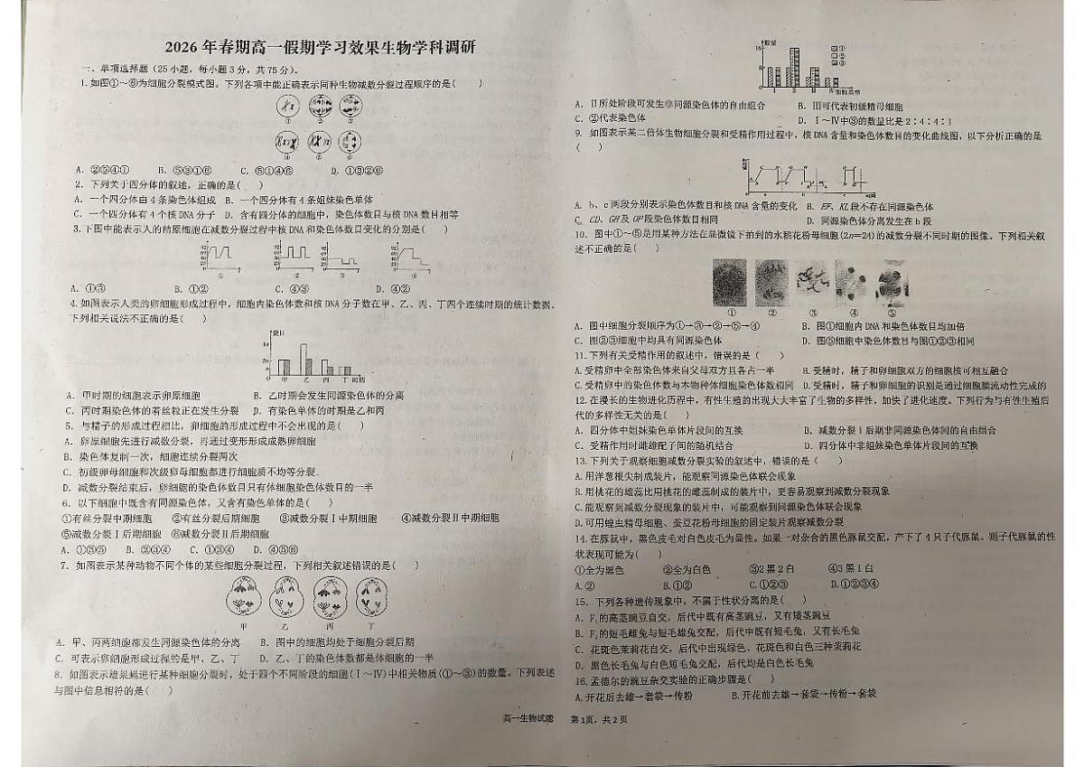 2025-2026学年河南南阳市唐河县一中春期高一下假期学习效果调研生物试题（含答案）第1页