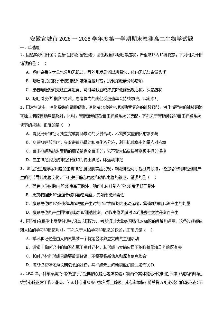 安徽省宣城市2025～2026学年高二上期末检测生物试卷(含答案)第1页