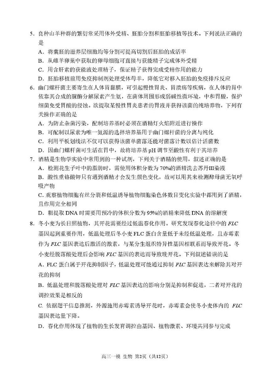 2026届黑龙江省哈尔滨市南岗区哈尔滨市第三中学校高三一模生物试题（含答案）第2页