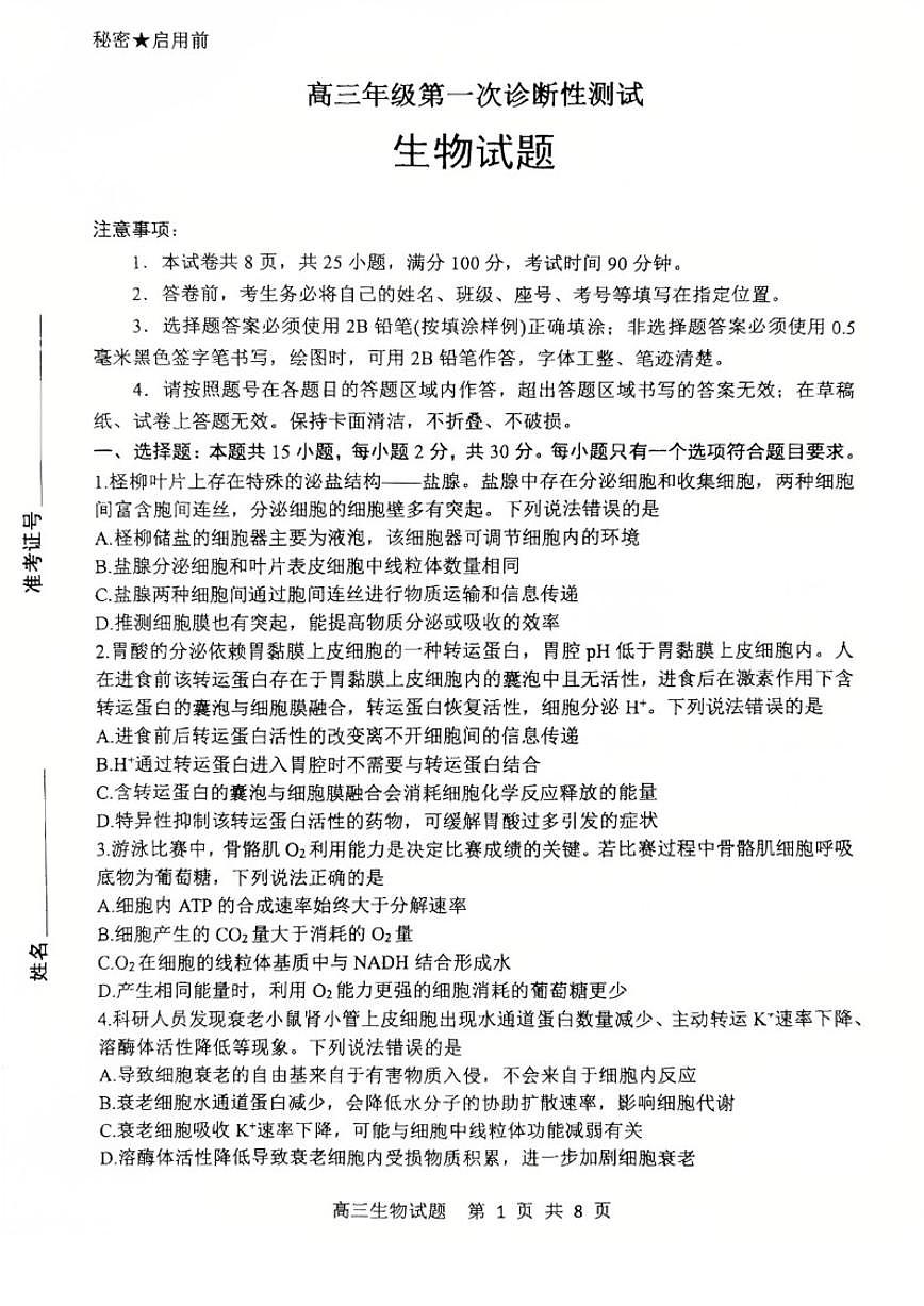 2026届山东省东营市高三一模诊断性测试生物试题（含答案）第1页
