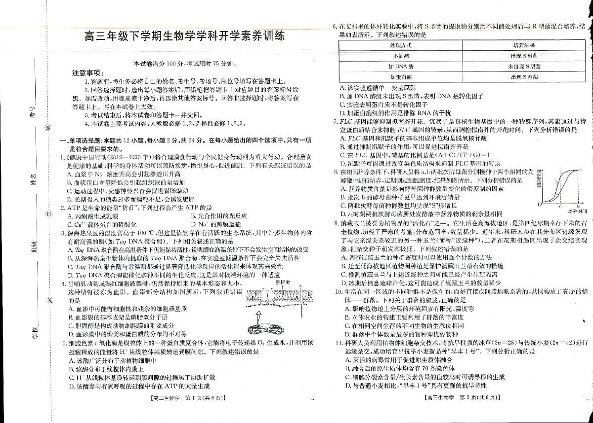 金太阳·江西省2025-2026学年高三下学期2月开学素养训练（26-289C）生物第1页