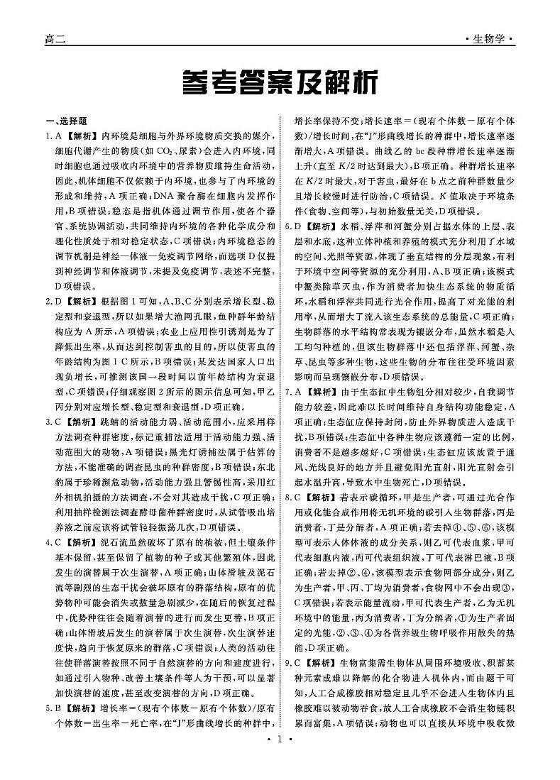2025-2026学年度第二学期3月份辽宁名校联盟高二生物试卷及答案 生物2026年辽宁高二3月联考答案第1页