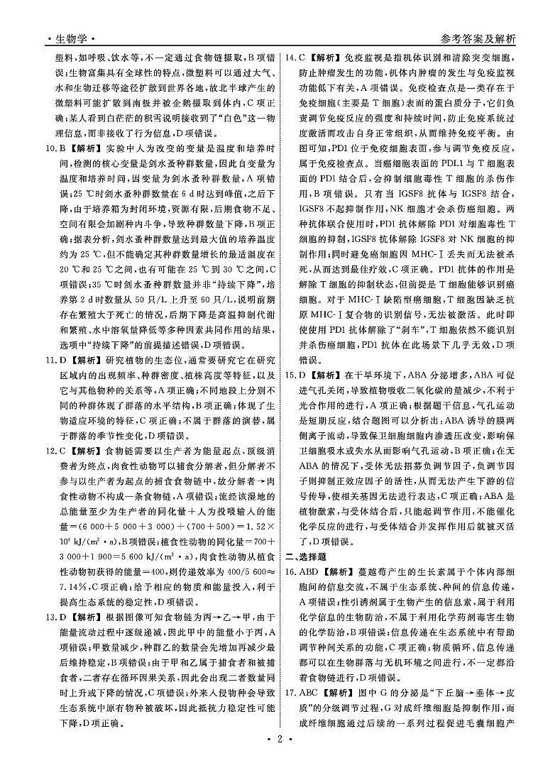 2025-2026学年度第二学期3月份辽宁名校联盟高二生物试卷及答案 生物2026年辽宁高二3月联考答案第2页