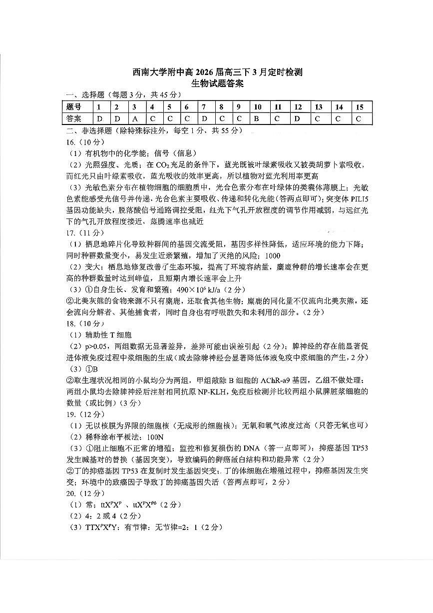 扫描件_西南大学附中高2026届高三下3月定时检第1页