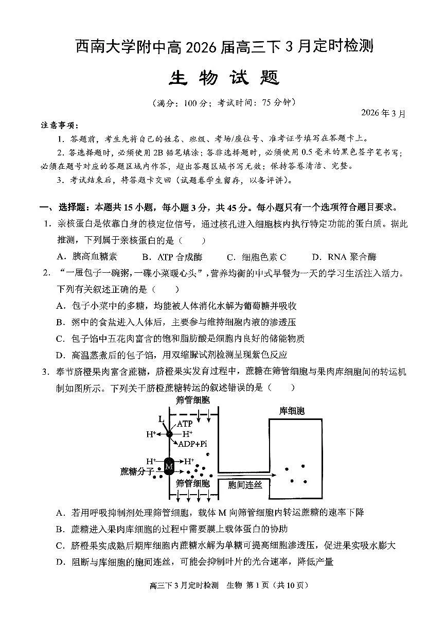 [56621228]重庆市北碚区西南大学附属中学校2025-2026学年高三下学期开学考试生物试题第1页