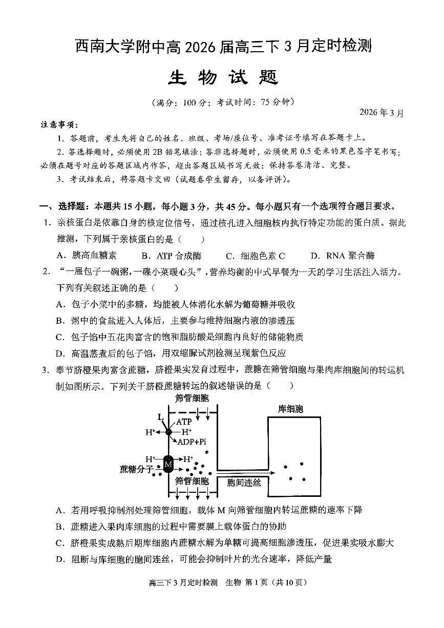 [56621228]重庆市北碚区西南大学附属中学校2025-2026学年高三下学期开学考试生物试题第1页