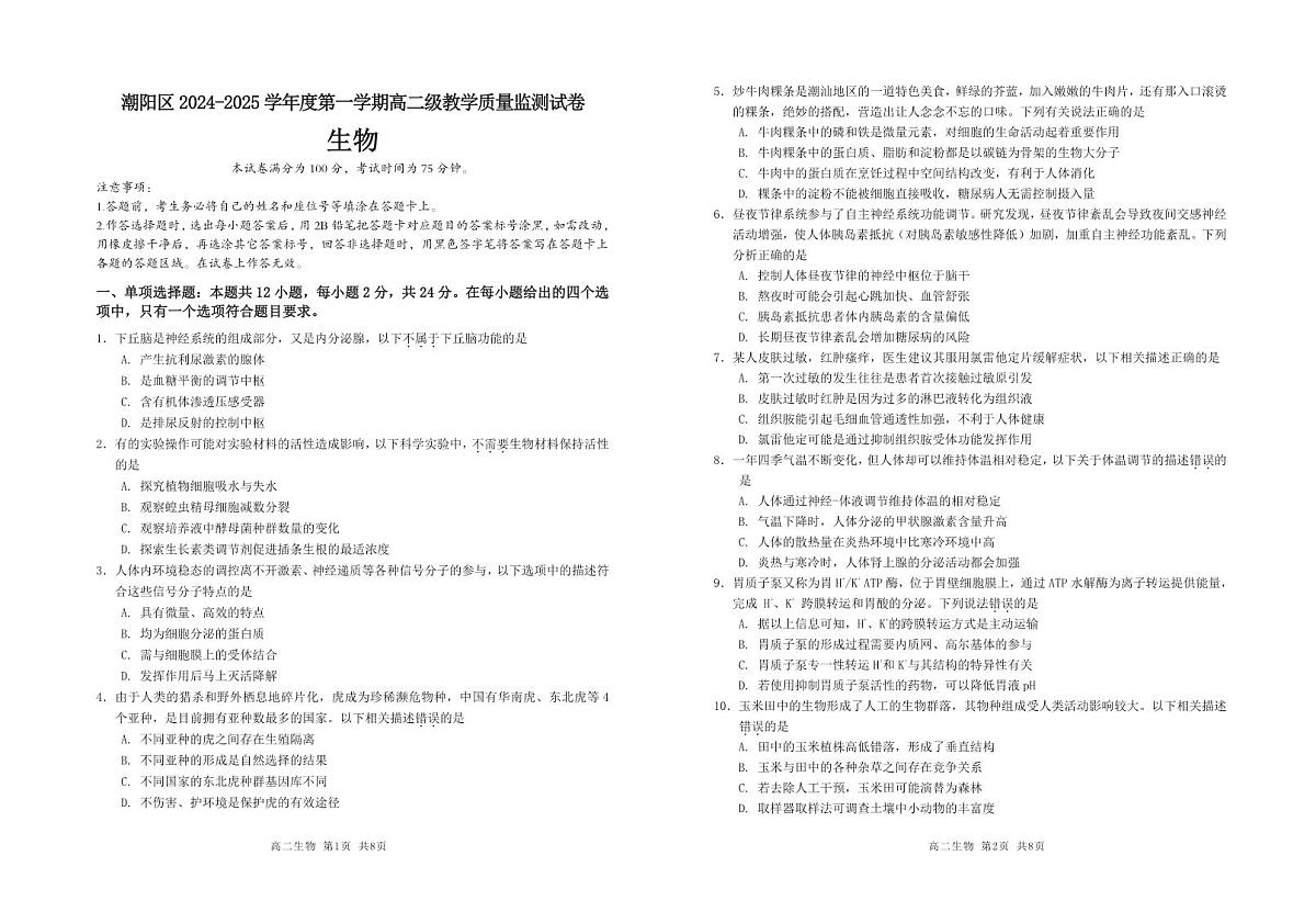 广东省汕头市潮阳区高二上学期期末考试生物试题(1)第1页