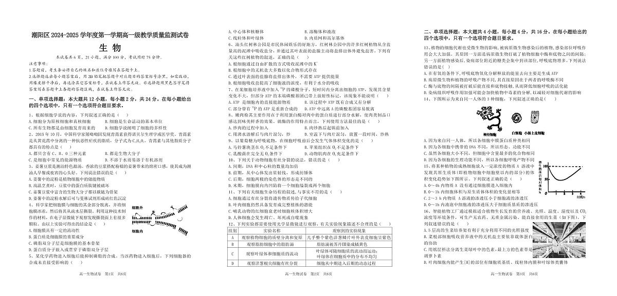 广东省汕头市潮阳区高一上学期期末考试生物试题第1页