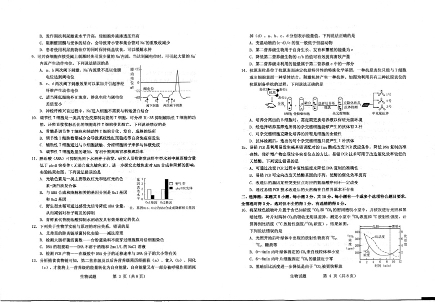 2026届山东烟台市高三下学期高考一模生物试卷第2页
