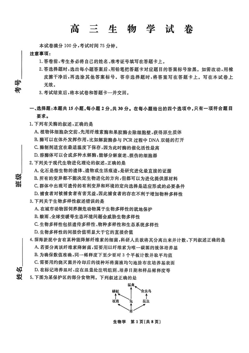 辽宁省名校联盟2025-2026学年高三下3月模拟考试生物试卷第1页