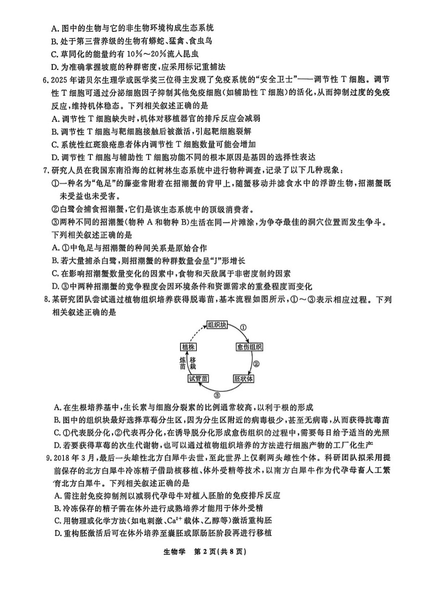 辽宁省名校联盟2025-2026学年高三下3月模拟考试生物试卷第2页