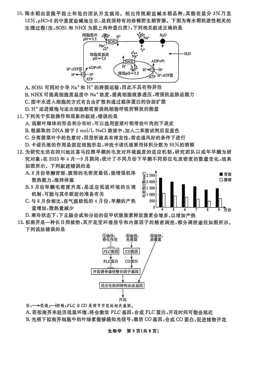 辽宁省名校联盟2025-2026学年高三下3月模拟考试生物试卷第3页