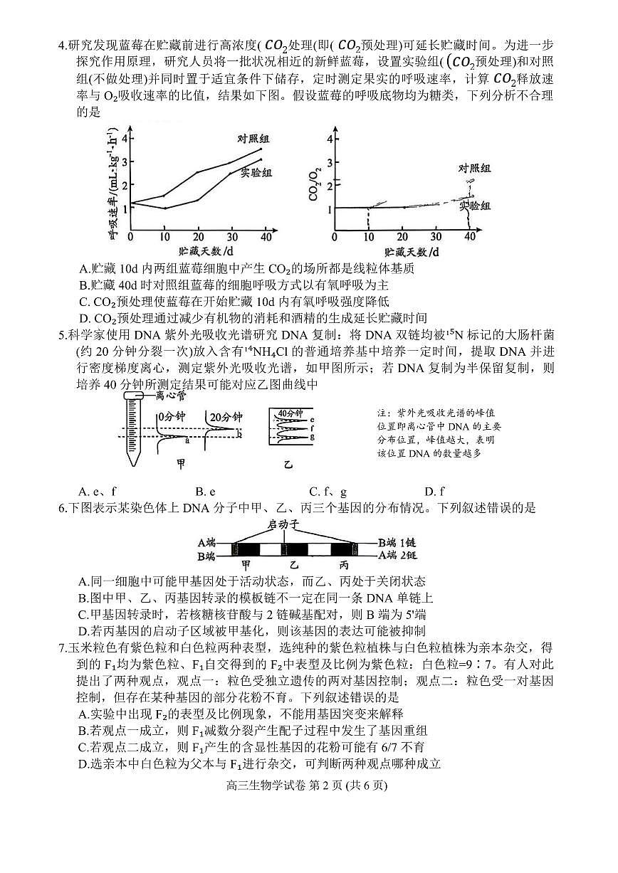 贵阳市2026年高三年级适应性考试（一）生物第2页