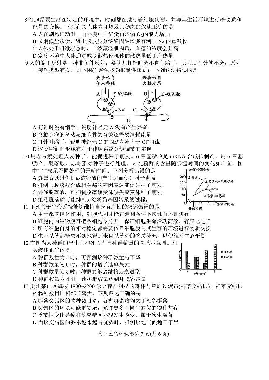 贵阳市2026年高三年级适应性考试（一）生物第3页