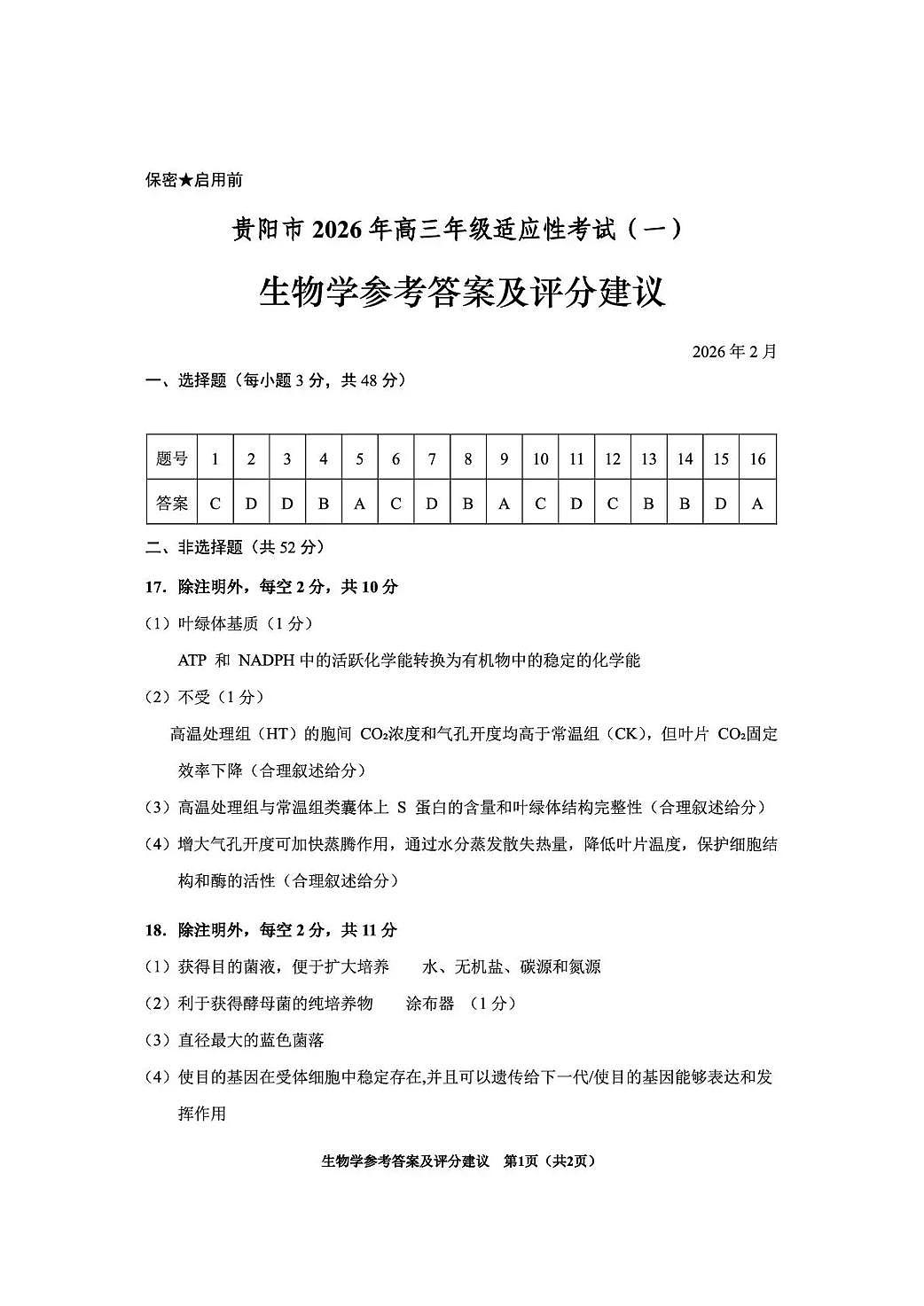 贵阳市2026年高三年级适应性考试（一）生物答案第1页