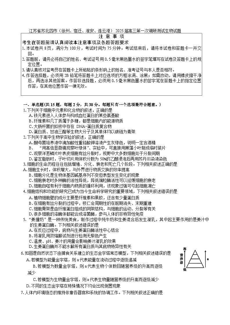江苏省苏北四市（徐州、宿迁、淮安、连云港） 2025届高三上学期第一次调研测试生物试题（含答案）第1页