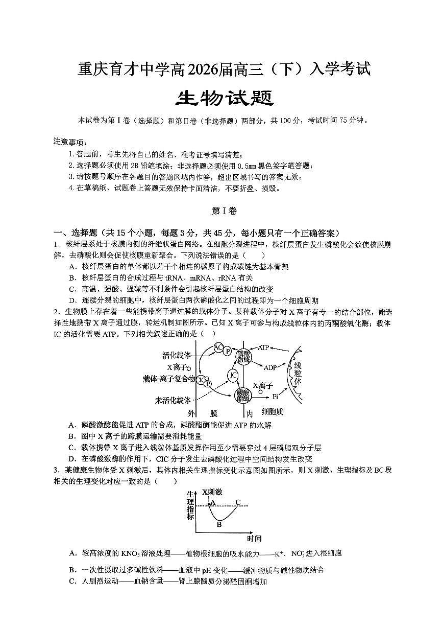 重庆育才中学高2026届高三（下）入学考试 生物第1页