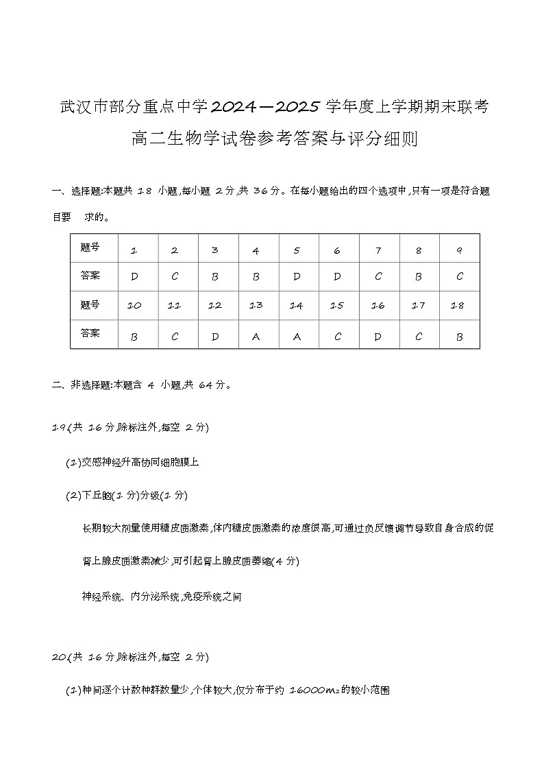 湖北省武汉市部分重点中学2024-2025学年高二上学期期末生物答案第1页