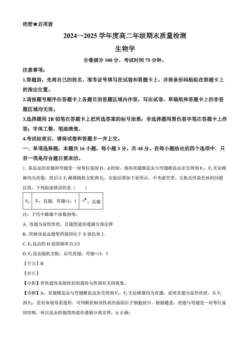 山西省晋城市2024-2025学年高二上学期1月期末生物试题  Word版含解析第1页