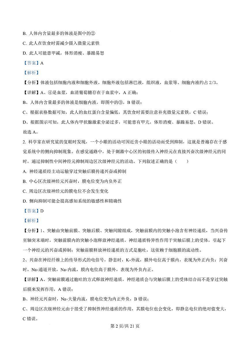 湖南省名校联盟2024-2025学年高二下学期开学质量检测生物试题 Word版含解析第2页