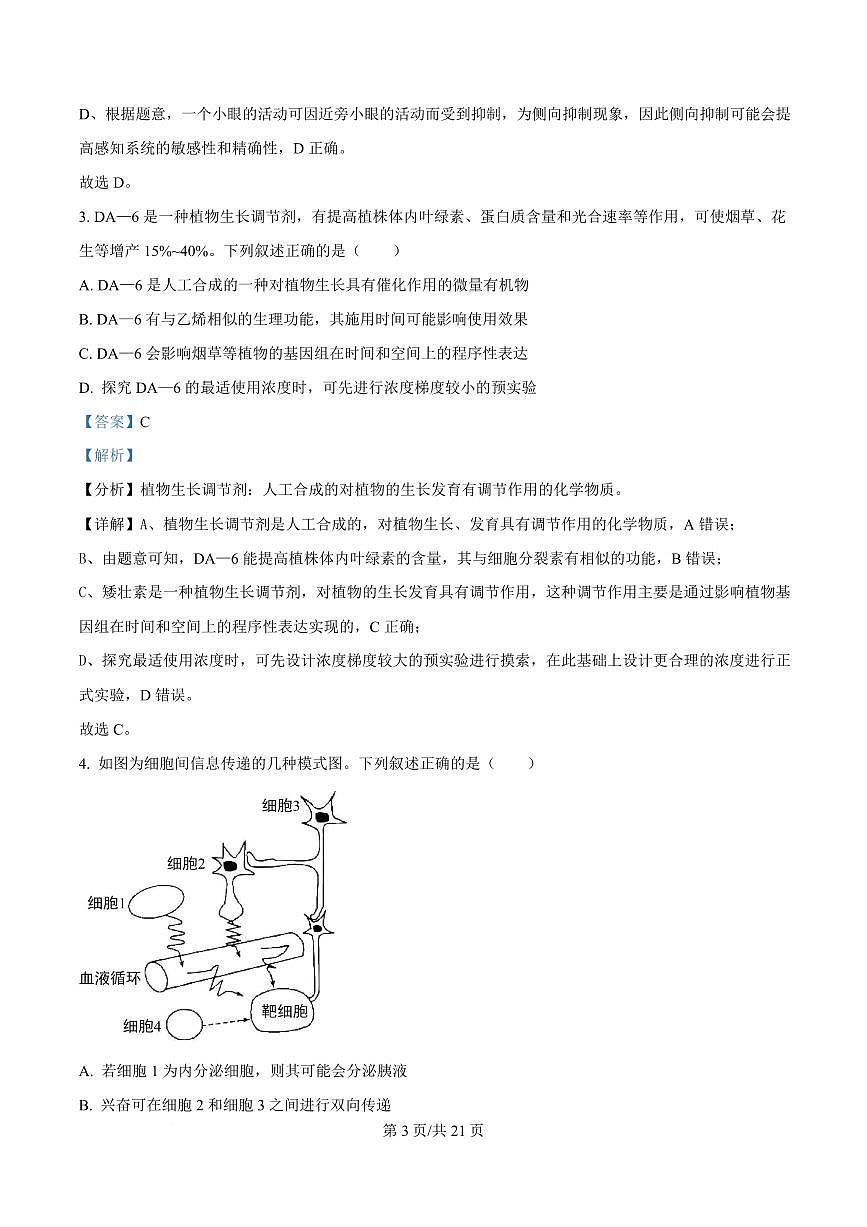 湖南省名校联盟2024-2025学年高二下学期开学质量检测生物试题 Word版含解析第3页