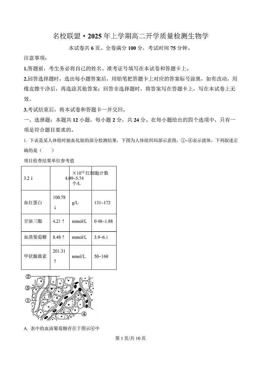 湖南省名校联盟2024-2025学年高二下学期开学质量检测生物试题（原卷版）第1页