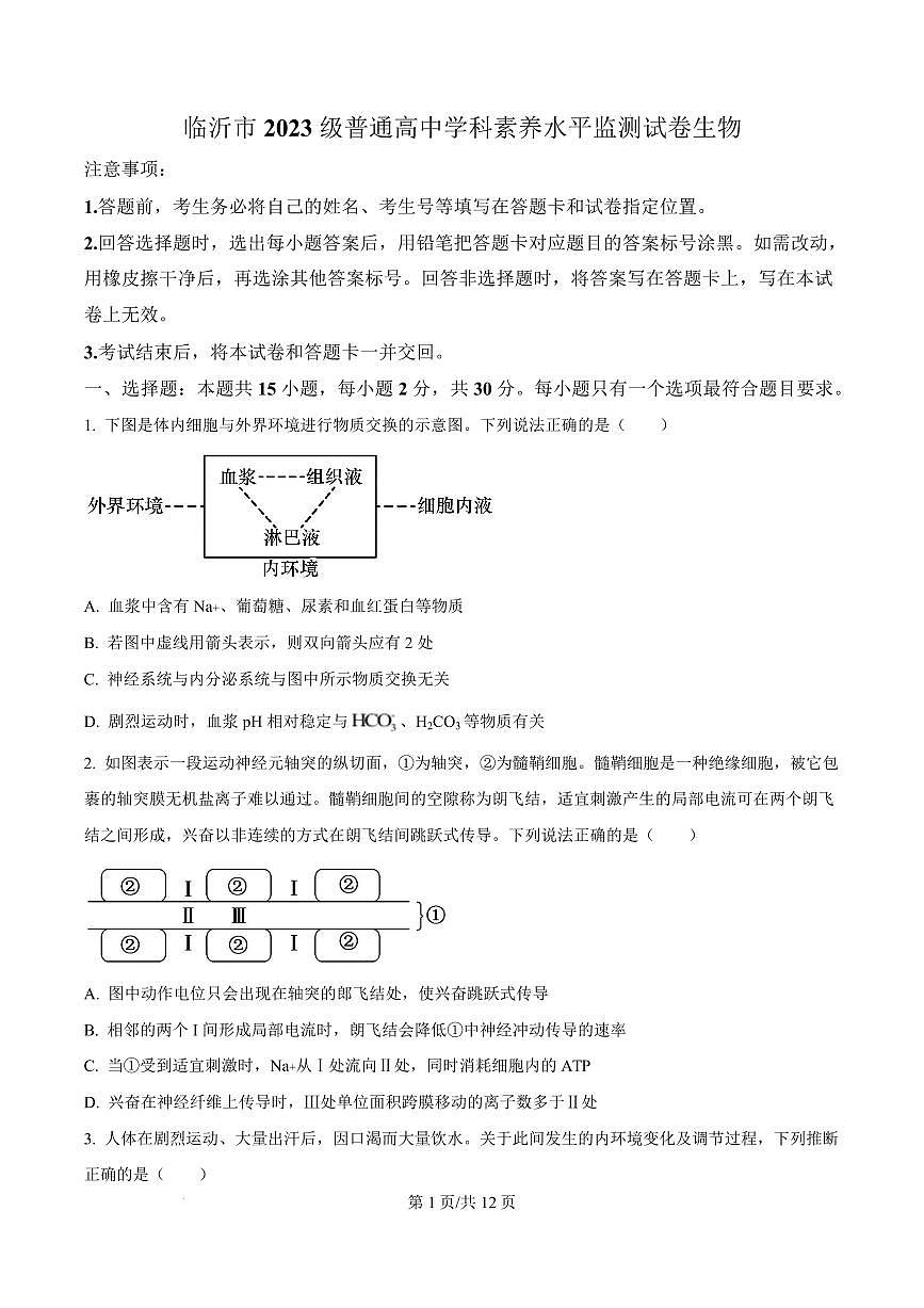 山东省临沂市2024-2025学年高二上学期1月期末生物试题  Word版无答案-f92575756ed6第1页