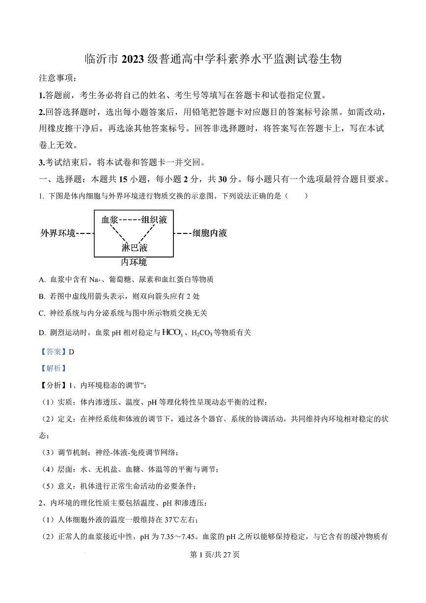 山东省临沂市2024-2025学年高二上学期1月期末生物试题  Word版含解析-4bb1e9453071第1页