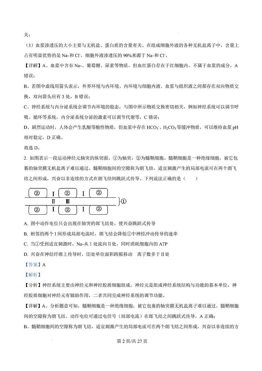 山东省临沂市2024-2025学年高二上学期1月期末生物试题  Word版含解析-4bb1e9453071第2页