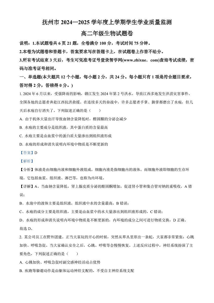 江西省抚州市2024--2025学年高二上学期期末统考生物试题  Word版含解析第1页