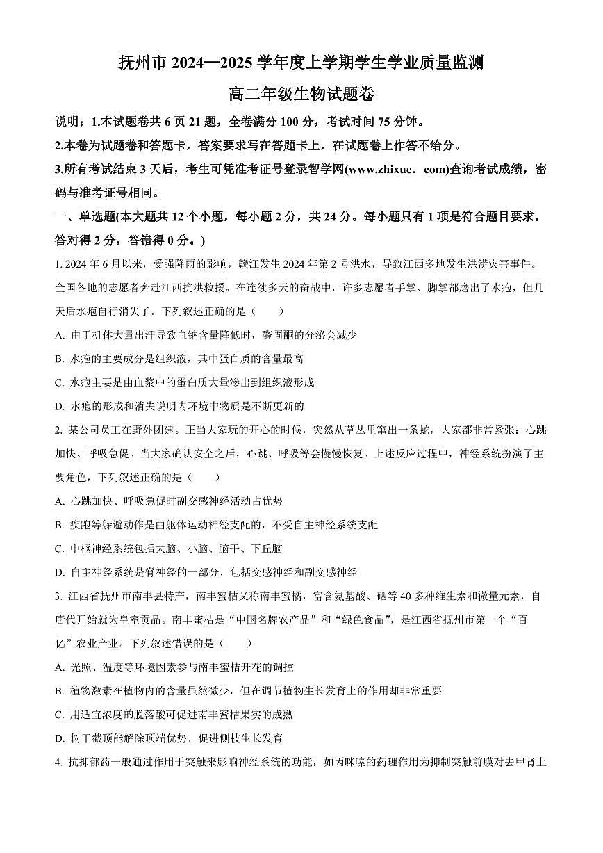 江西省抚州市2024--2025学年高二上学期期末统考生物试题  Word版无答案第1页