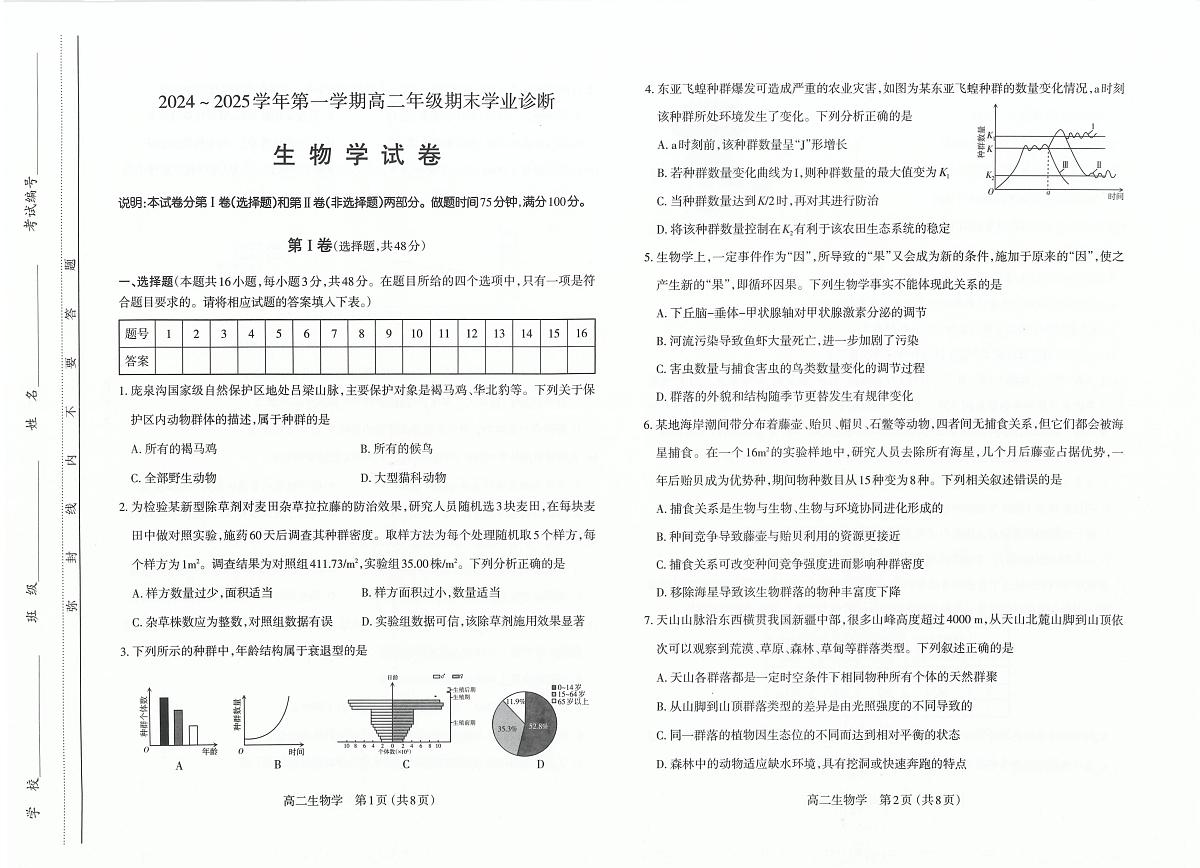 山西省太原市2024-2025学年高二上学期期末学业诊断生物试卷（图片版）第1页