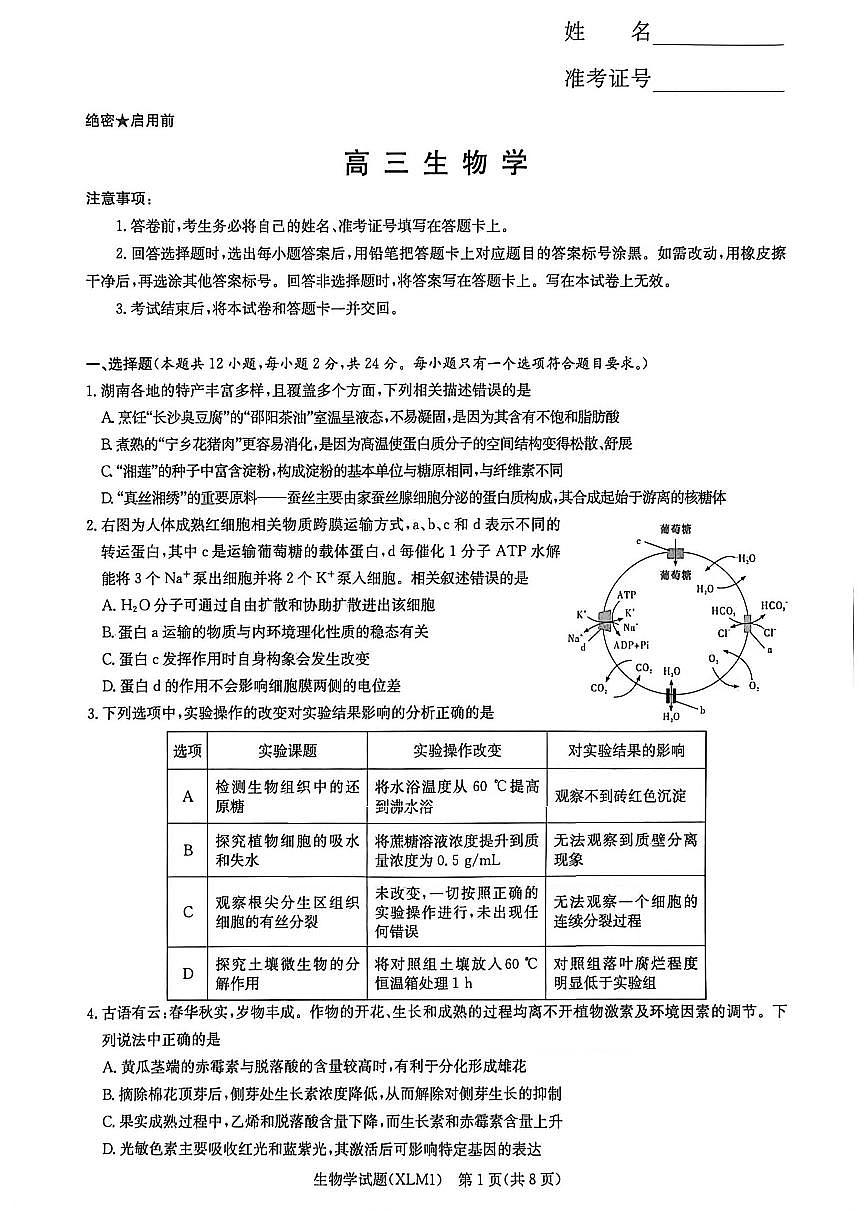 生物-湖南省长郡二十校联盟2026届高三年级下学期3月联考试卷及答案第1页