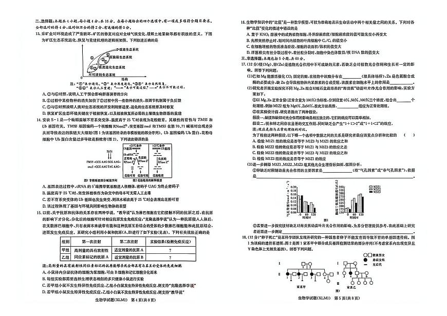 生物-湖南省长郡二十校联盟2026届高三年级下学期3月联考试卷及答案第3页