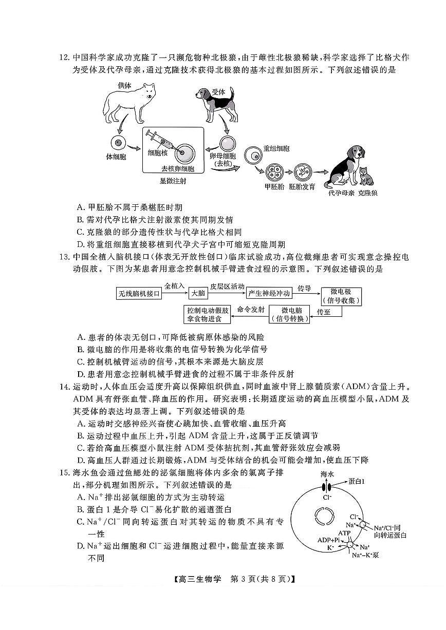 生物-浙江省强基联盟2026届高三年级3月联考试卷及答案第3页