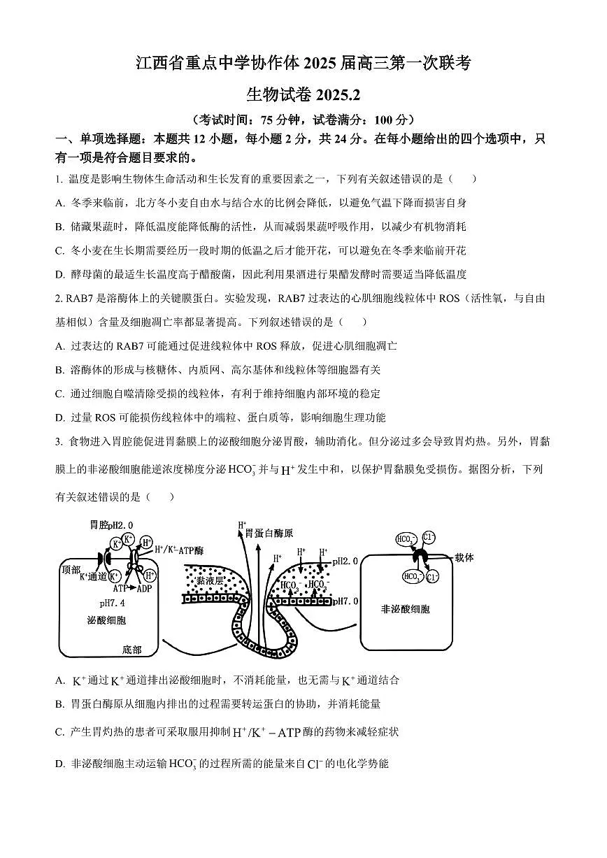 生物-江西省重点中学协作体2026届高三第一次联考试卷及答案第1页