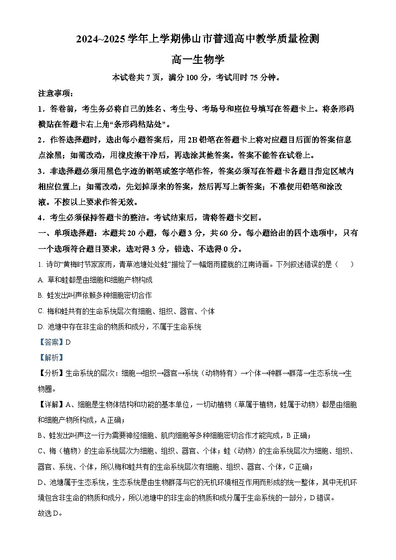 广东省佛山市高一上学期1月期末考试生物试题（解析版）-A4第1页