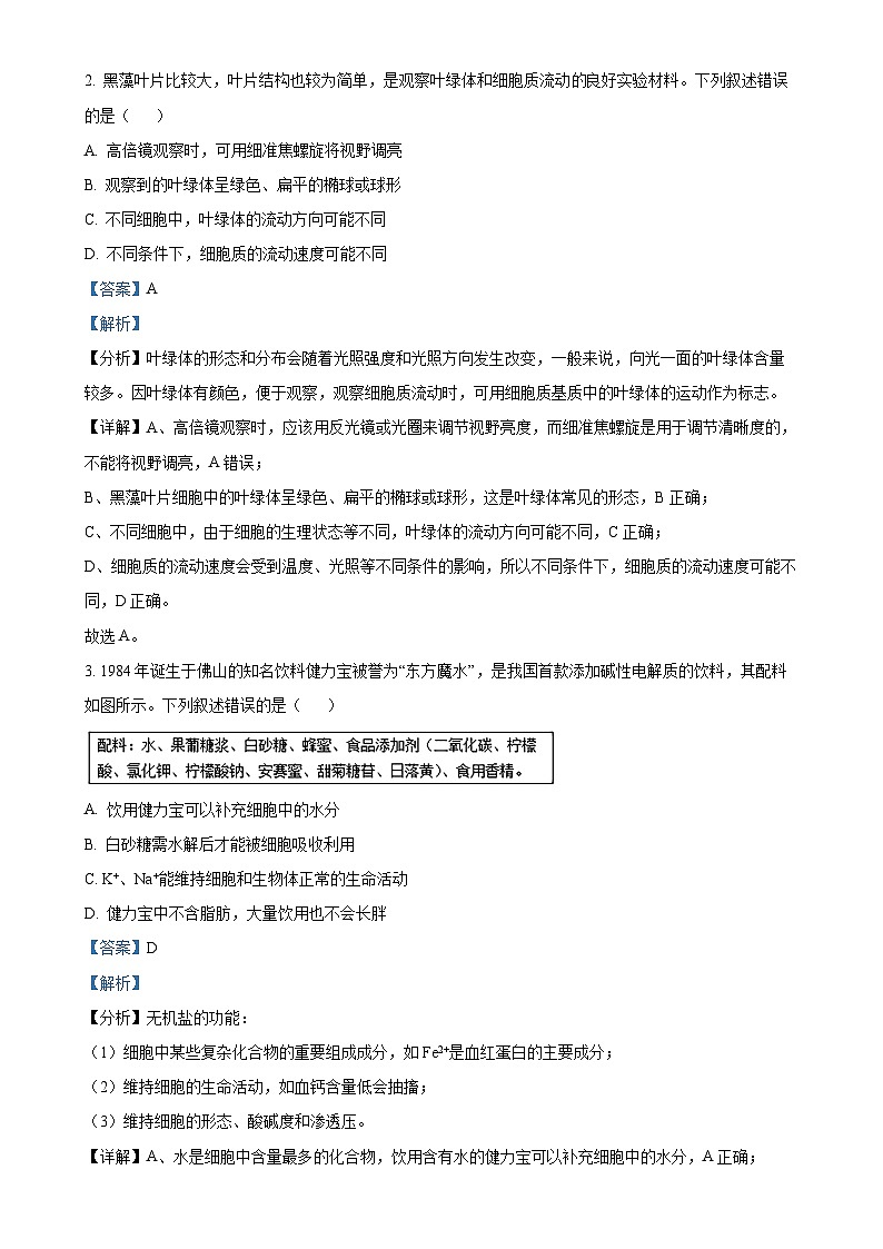 广东省佛山市高一上学期1月期末考试生物试题（解析版）-A4第2页