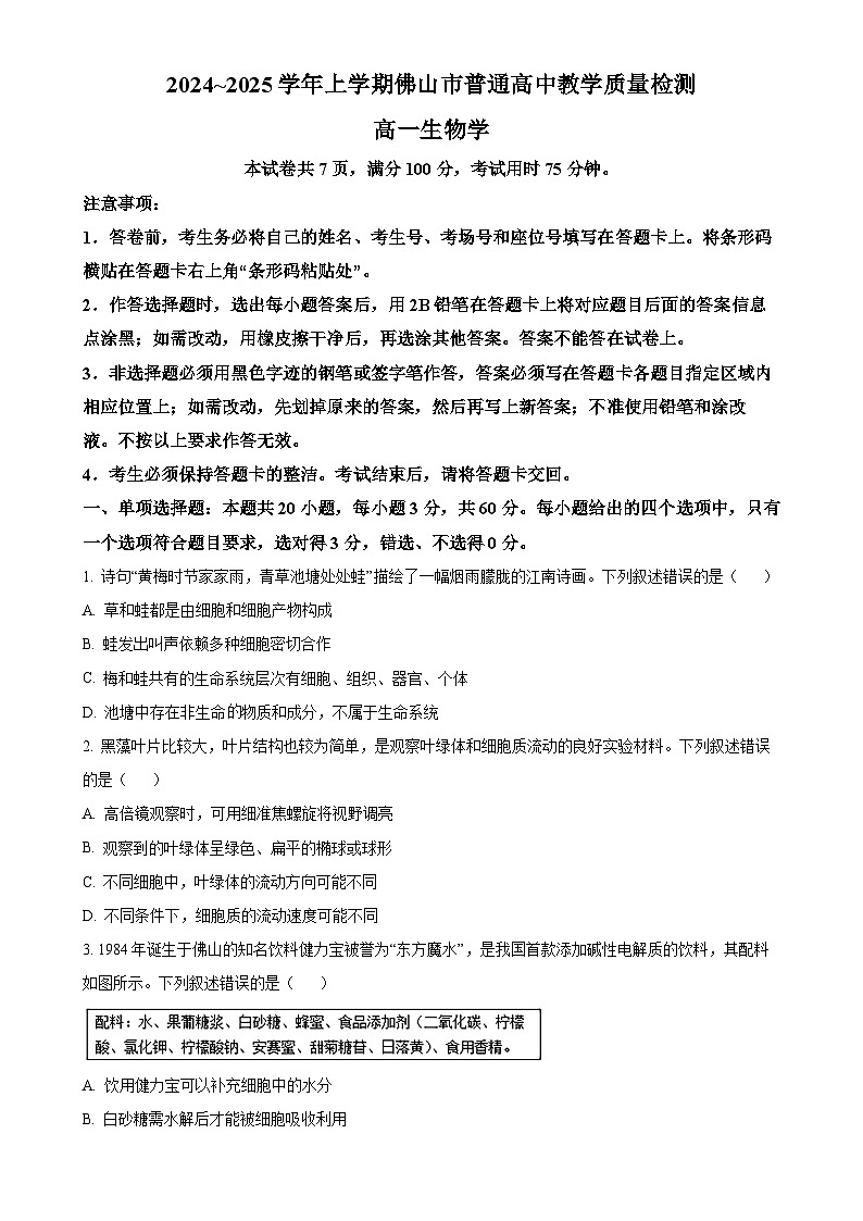 广东省佛山市高一上学期1月期末考试生物试题（原卷版）-A4第1页