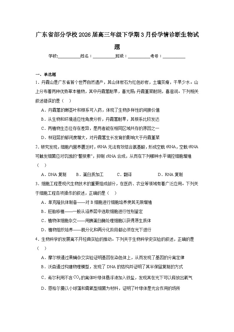 2026年广东省部分学校高三年级下学期3月份学情诊断生物试题（无答案）第1页