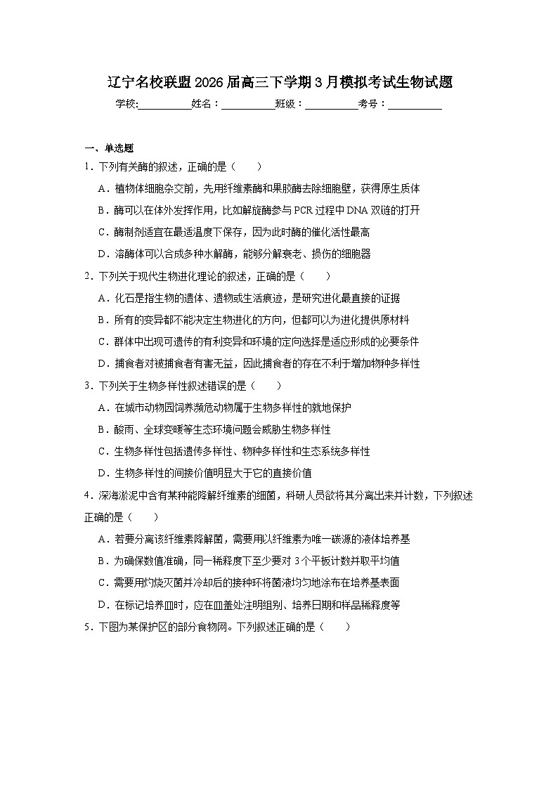 2026年辽宁名校联盟高三下学期3月模拟考试生物试题（无答案）第1页