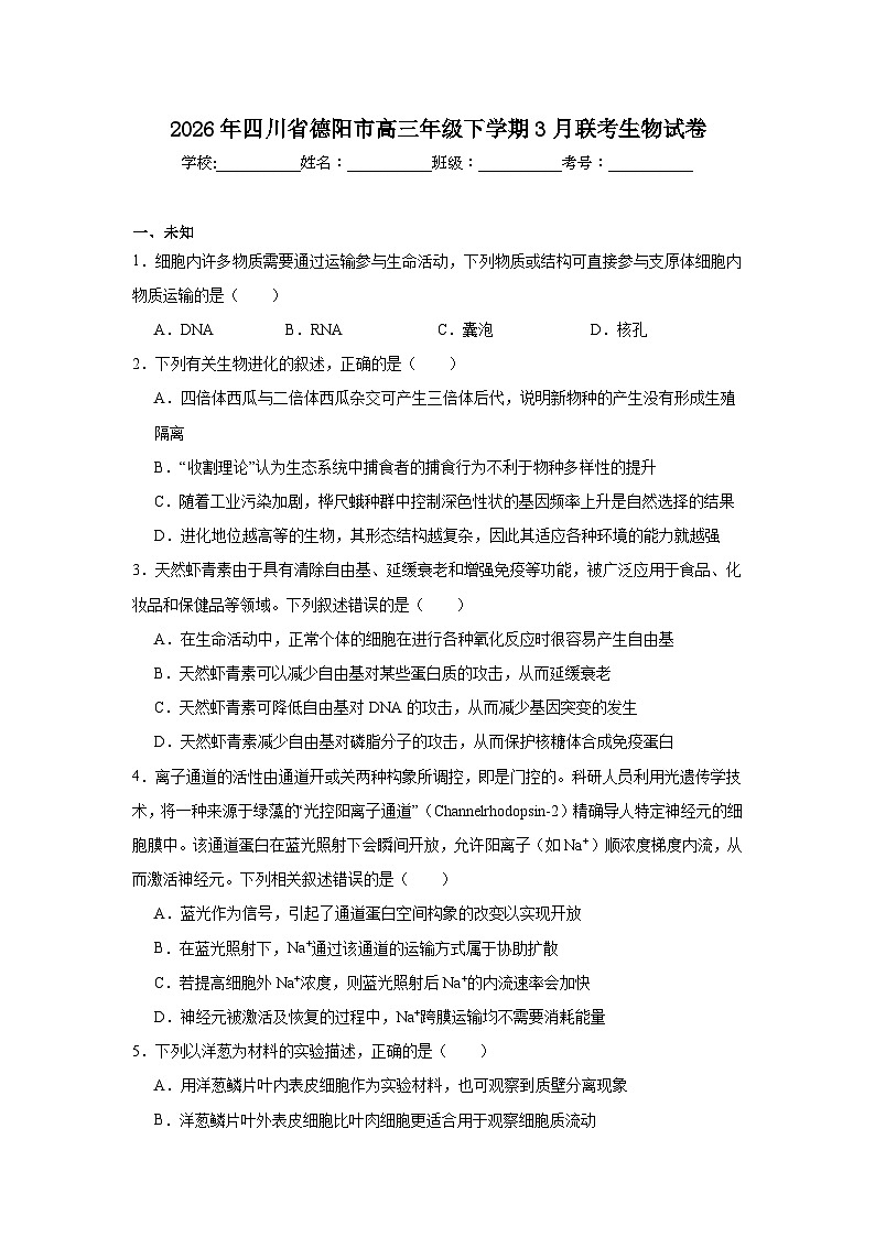 2026年四川省德阳市高三年级下学期3月联考生物试卷（无答案）第1页