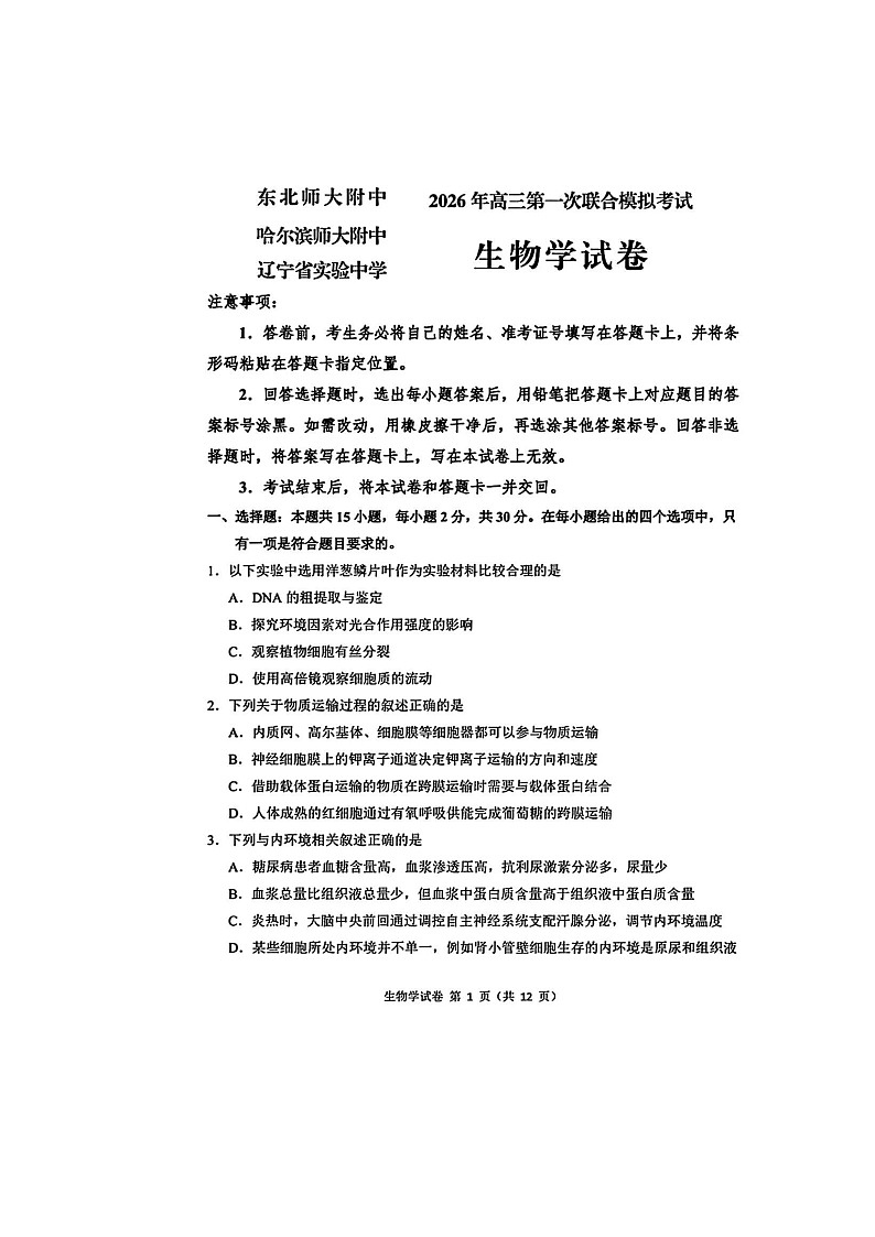 东北三省三校（哈师大附中、东北师大附中、辽宁实验）2025-2026学年高三下学期一模生物卷含答案第1页